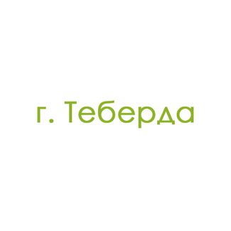 г. Теберда (0)