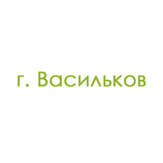 г. Васильков (0)