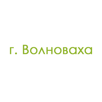 г. Волноваха (0)