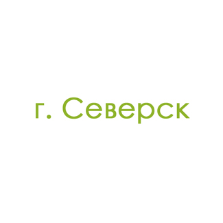 г. Северск (0)