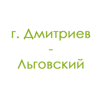 г. Дмитриев-Льговский (0)
